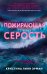 Пожирающая Серость (#1)
