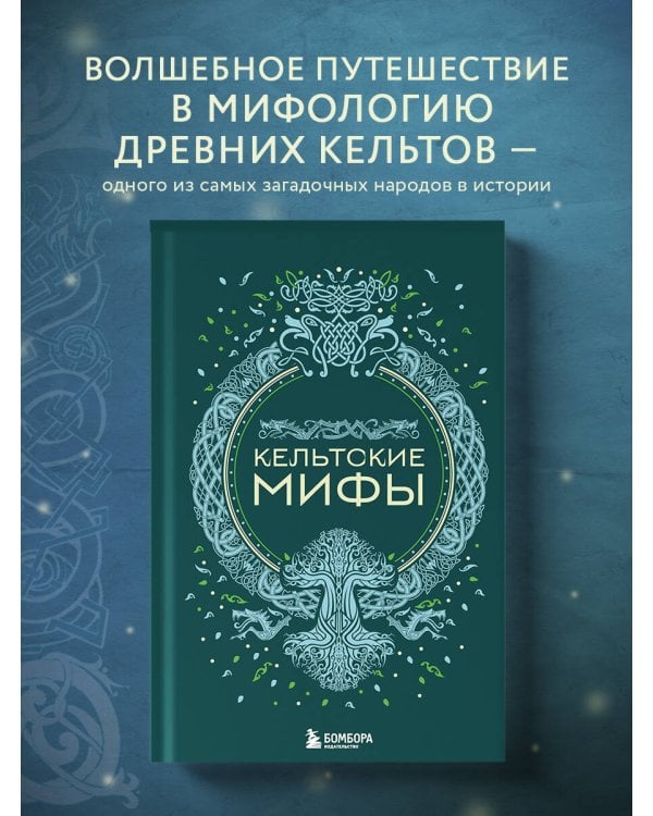 Кельтские мифы