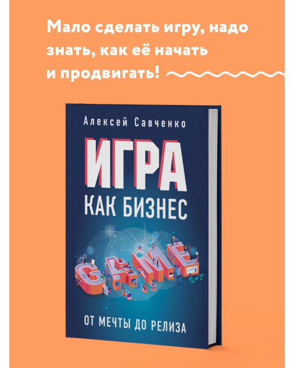 Игра как бизнес. От мечты до релиза