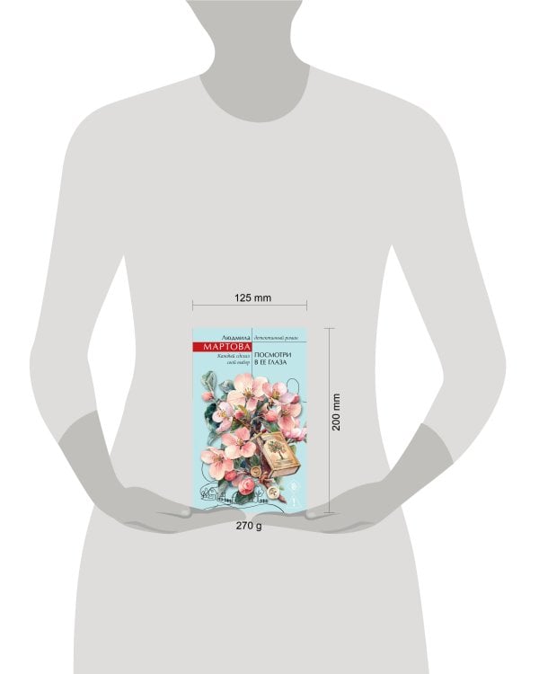 Посмотри в ее глаза