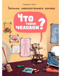 Что такое человек? Записки любознательного хомяка