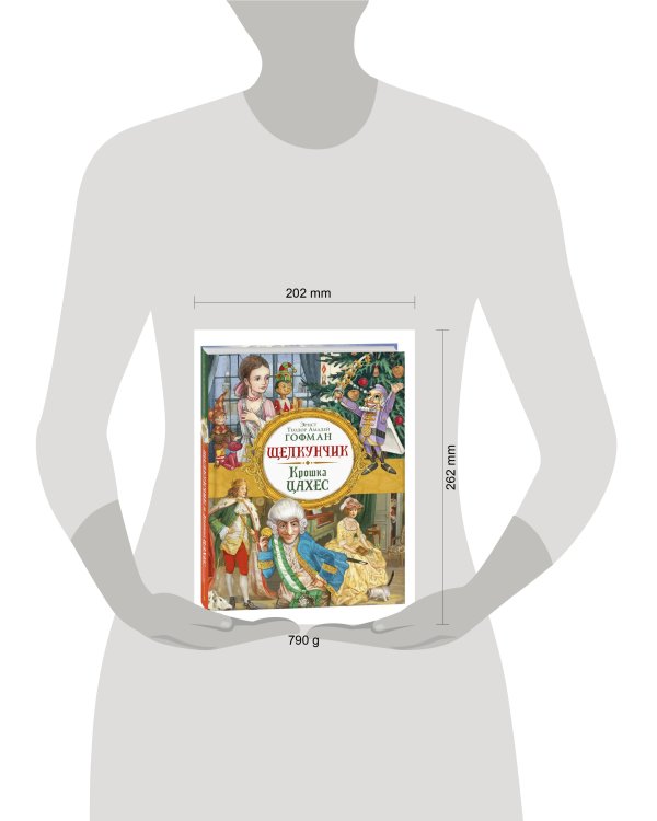 Гофман Э. Т. А. Щелкунчик. Крошка Цахес (Любимые детские писатели)