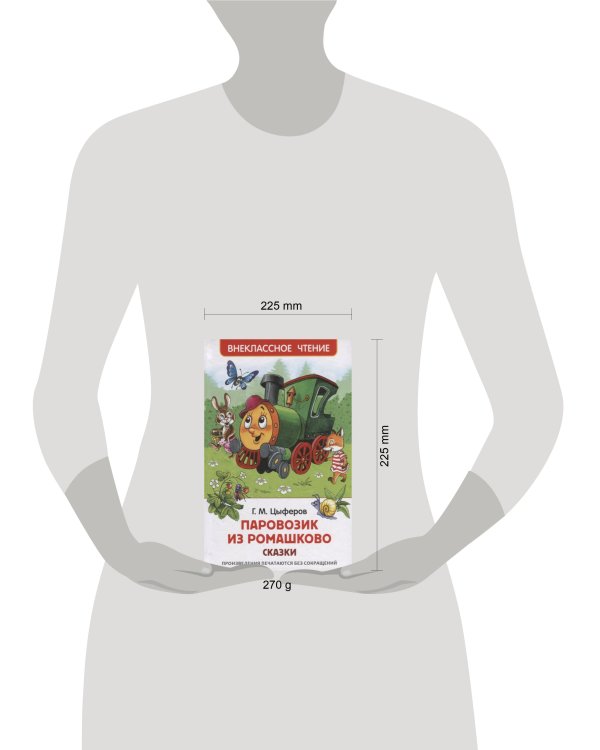 Цыферов Г. Паровозик из Ромашково. Сказки (ВЧ)