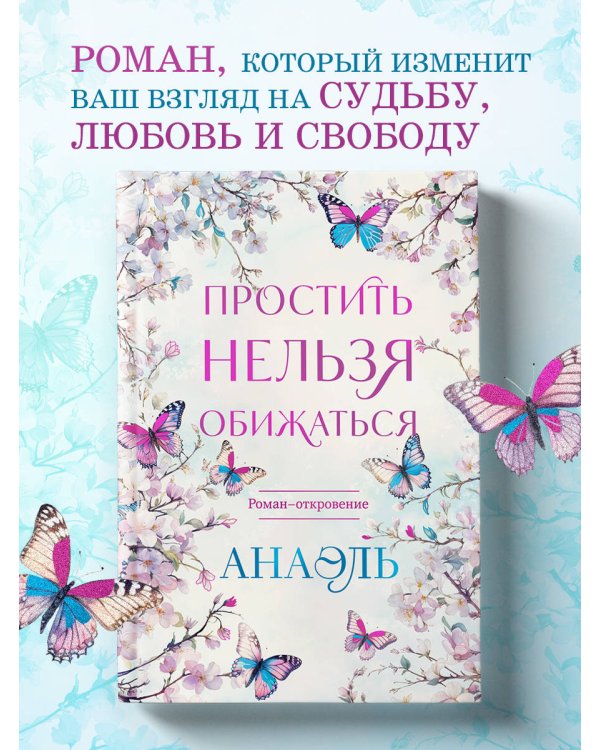 Простить нельзя обижаться. Роман-откровение