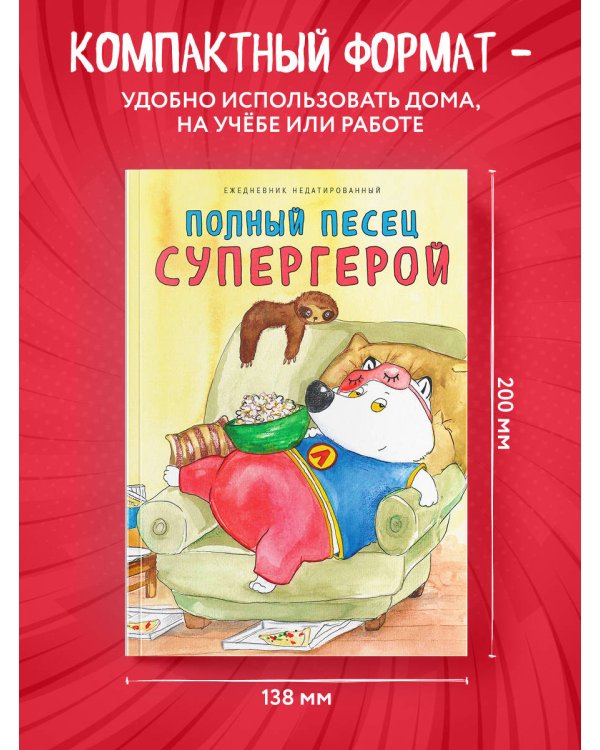 Полный песец супергерой. Ежедневник недатированный (А5, 72 л.)
