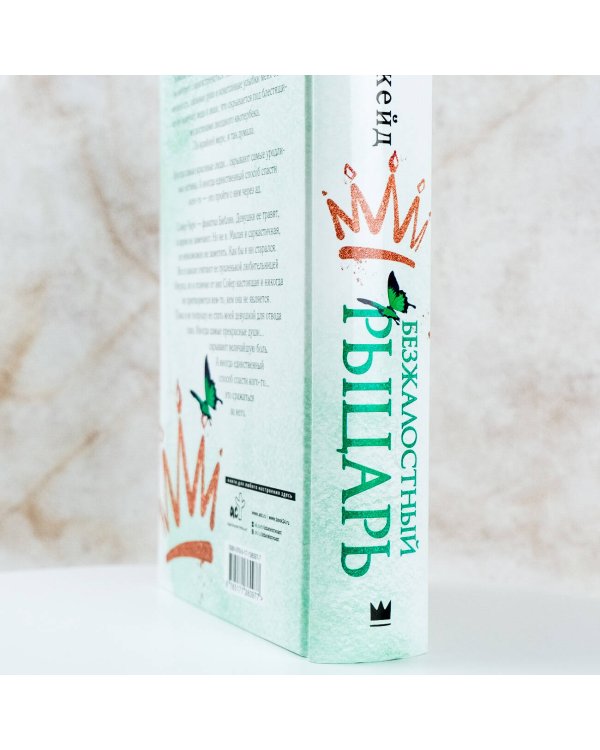 Безжалостный рыцарь