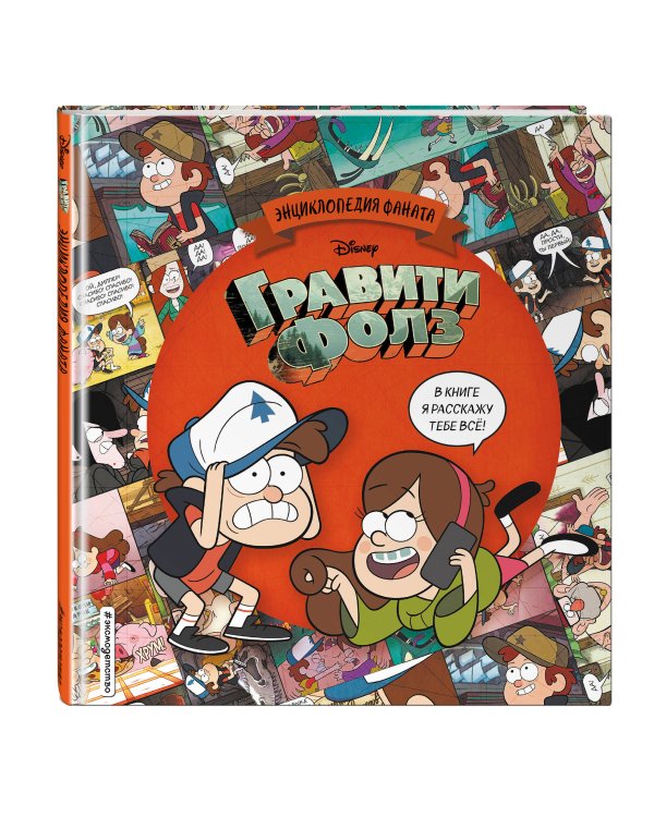 Гравити Фолз. Энциклопедия фаната