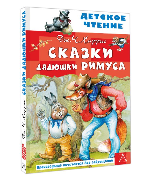 Сказки дядюшки Римуса