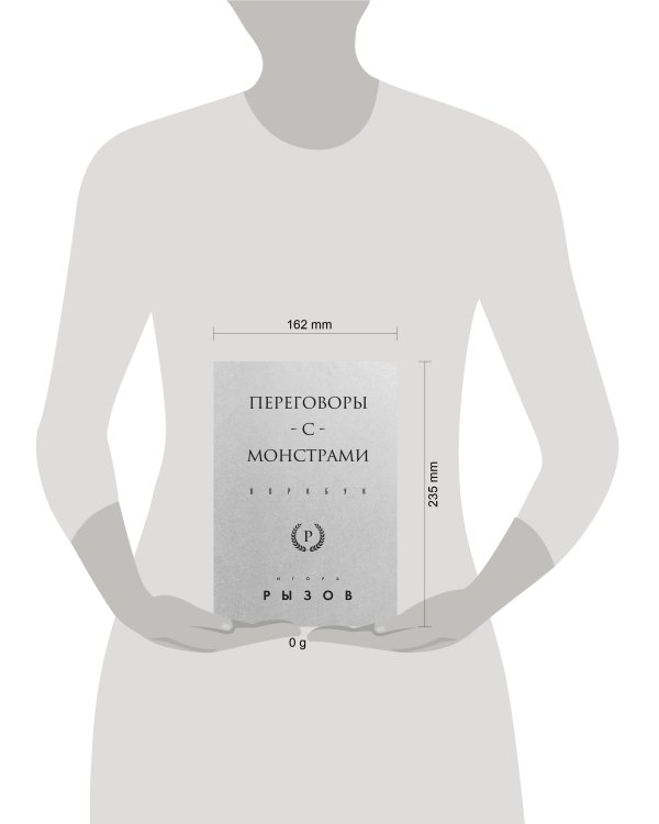 Переговоры с монстрами. Воркбук