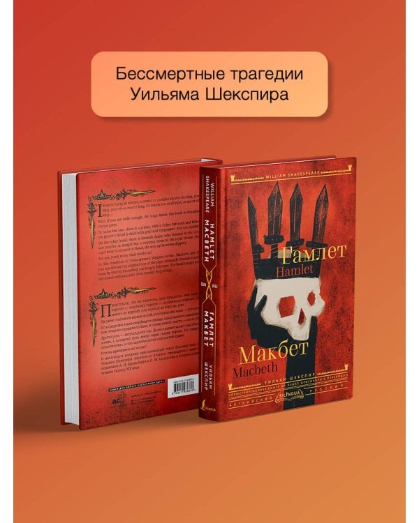 Гамлет. Макбет = Hamlet. Macbeth