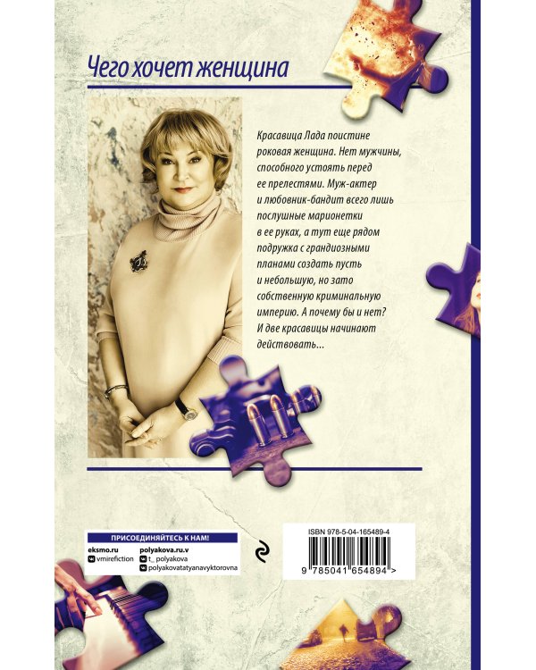 Чего хочет женщина