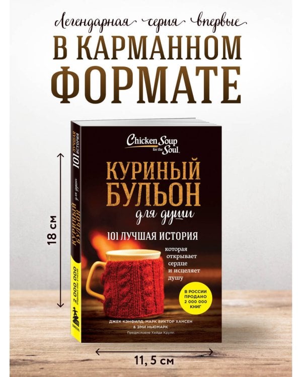 Куриный бульон для души: 101 лучшая история (покет)
