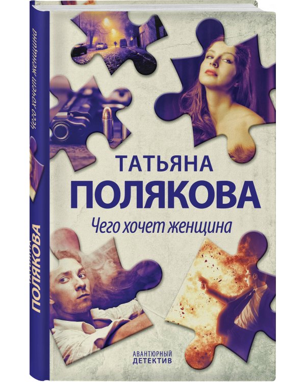 Чего хочет женщина