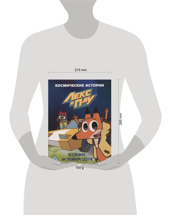 Лекс и Плу. Вселенная на тройном скотче. Космические истории. Сказочные истории.
