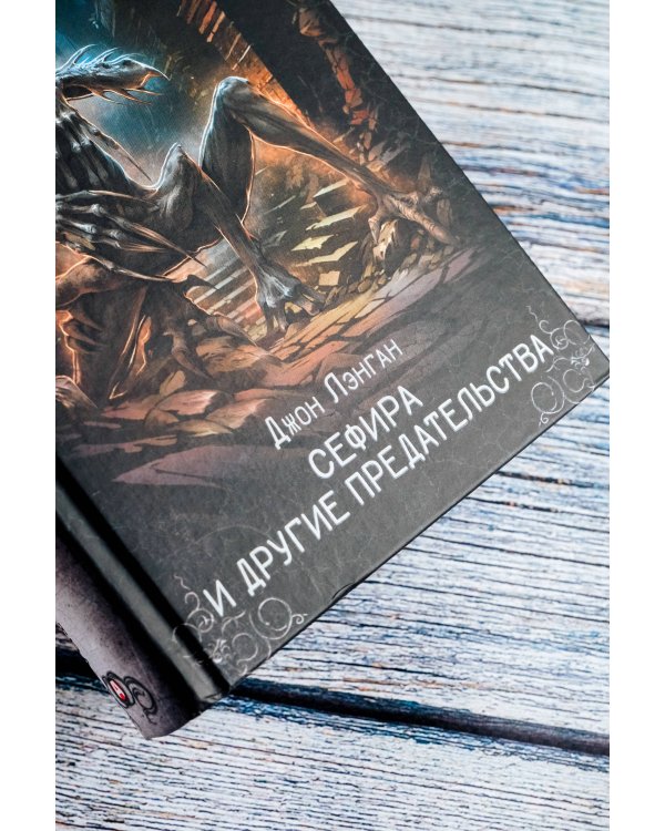 Сефира и другие предательства