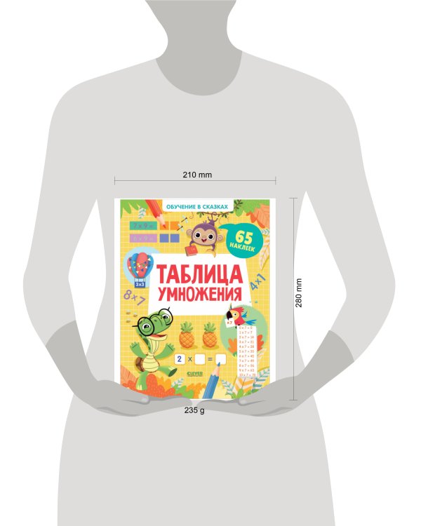 Обучение в сказках. Таблица умножения. 65 наклеек