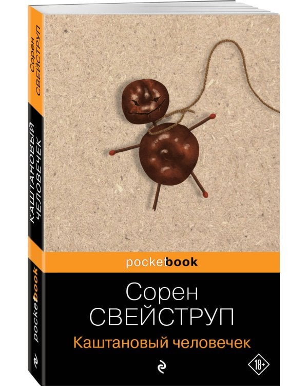 Каштановый человечек