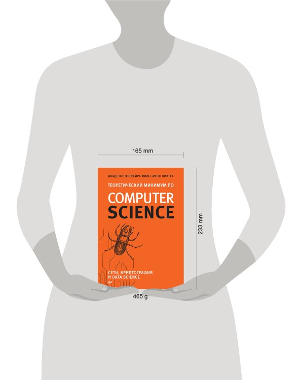 Теоретический минимум по Computer Science. Сети, криптография и data science