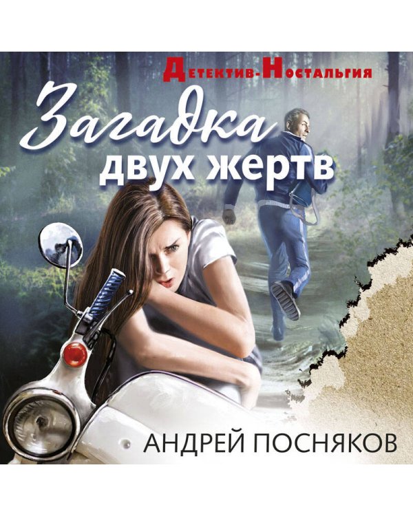 Загадка двух жертв