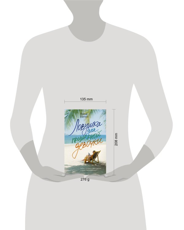 Ловушка для примерной девочки