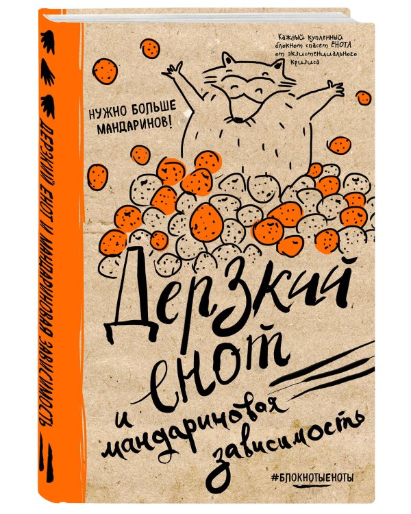 Блокнот. Дерзкий енот и мандариновая зависимость, твердая обложка, 138х212 мм.