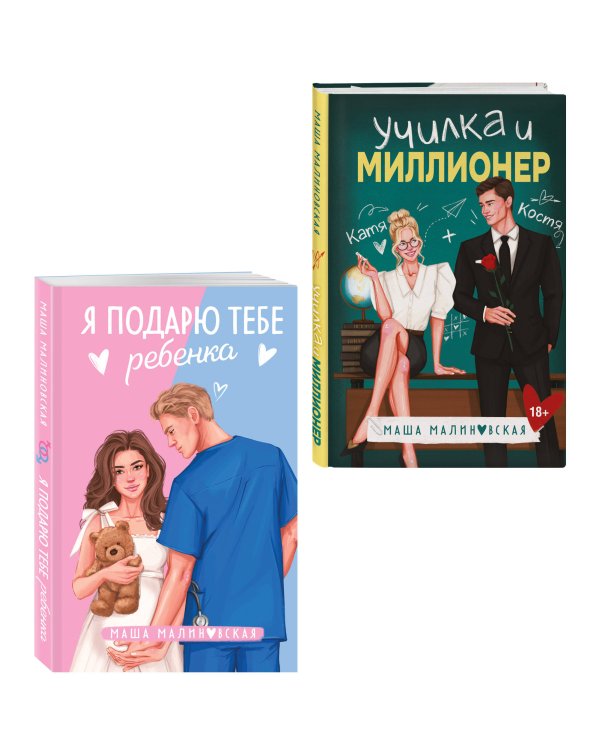 Комплект из 2-х книг Маши Малиновской: Я подарю тебе ребенка + Училка и миллионер