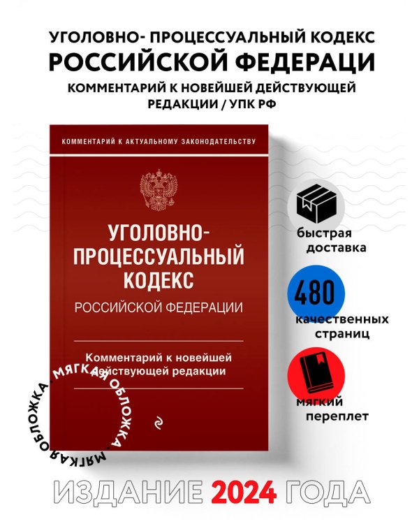 Уголовно-процессуальный кодекс Российской Федераци. Комментарий к новейшей действующей редакции / УПК РФ