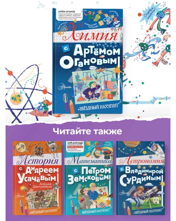 Химия с Артемом Огановым