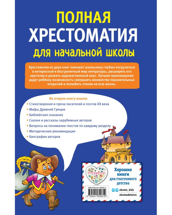 Полная хрестоматия для начальной школы. 1-4 классы. Книга 2