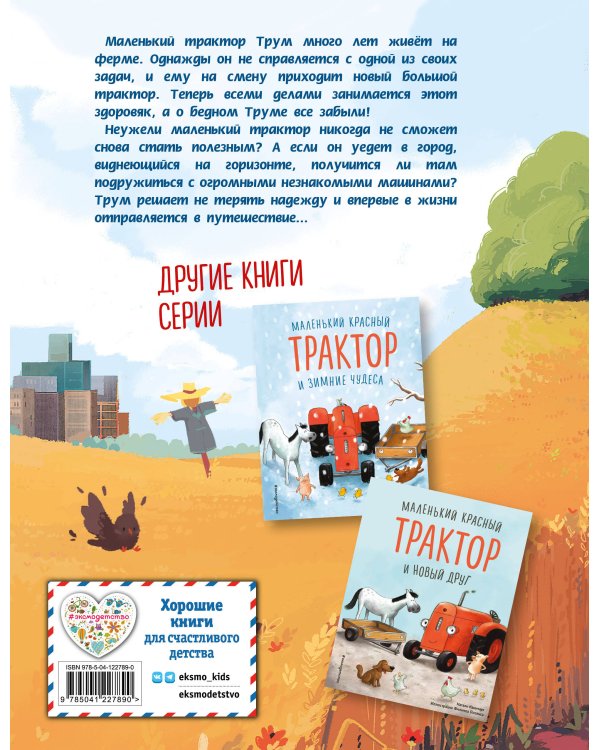 Комплект из 4 книг. Маленький красный Трактор: истории о доброте (ИК)