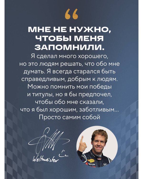 Себастьян Феттель. От Baby Shumi до легенды Формулы-1