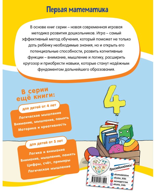 Первая математика: для детей от 4 лет