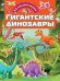 Гигантские динозавры
