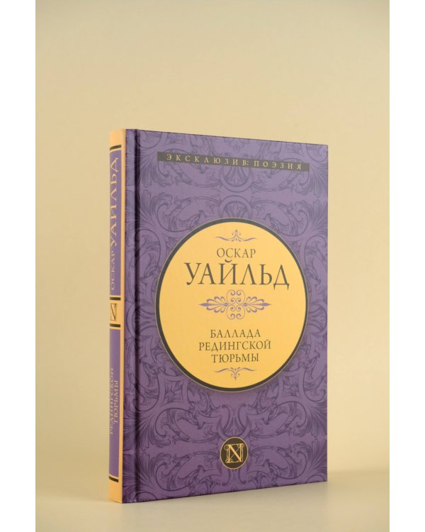 Баллада Редингской тюрьмы