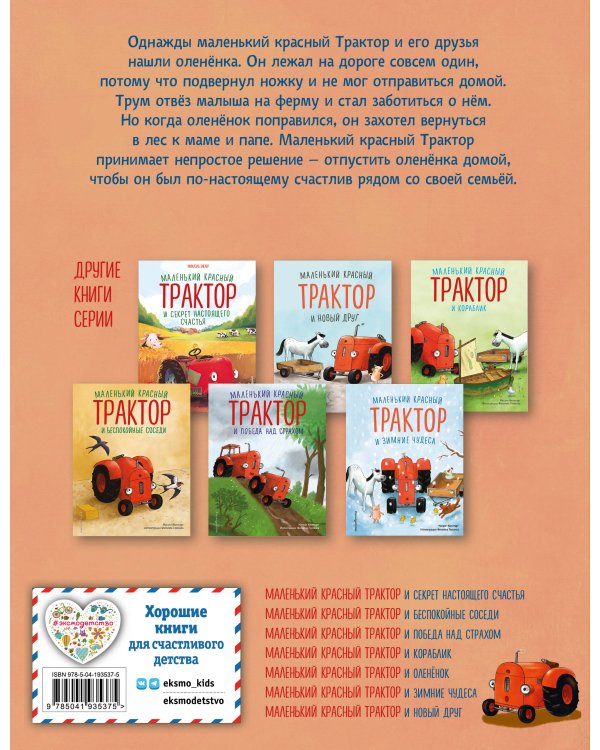 Комплект из 4 книг. Маленький красный Трактор: истории о доброте (ИК)