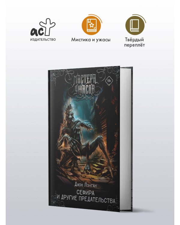 Сефира и другие предательства