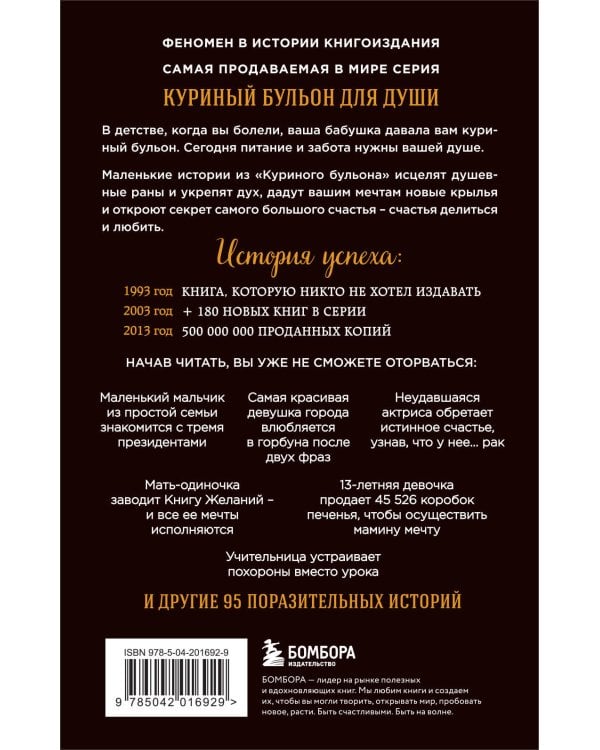 Куриный бульон для души: 101 лучшая история (покет)