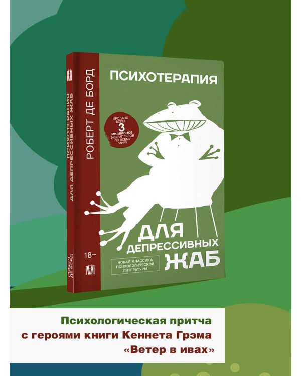 Психотерапия для депрессивных жаб