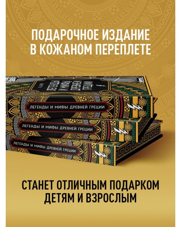Легенды и мифы Древней Греции. Коллекционное издание (переплет под натуральную кожу, закрашенный обрез с орнаментом, четыре вида тиснения)