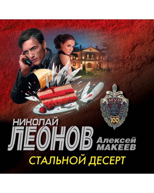 Стальной десерт