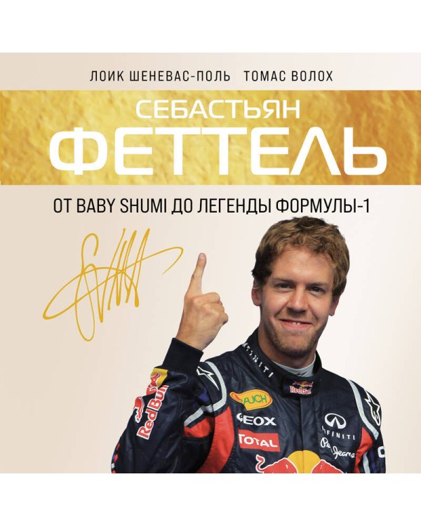 Себастьян Феттель. От Baby Shumi до легенды Формулы-1