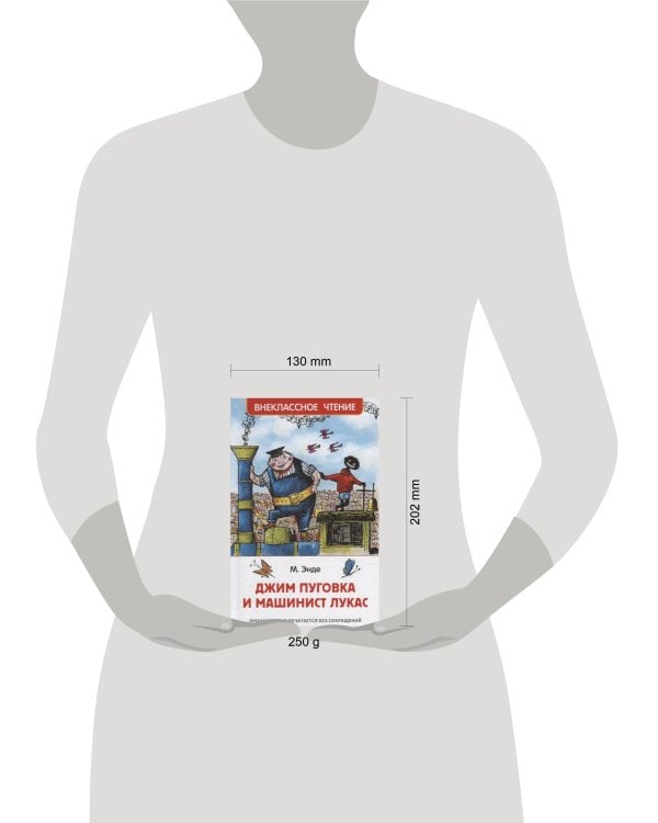 Энде М. Джим Пуговка и машинист Лукас (ВЧ)