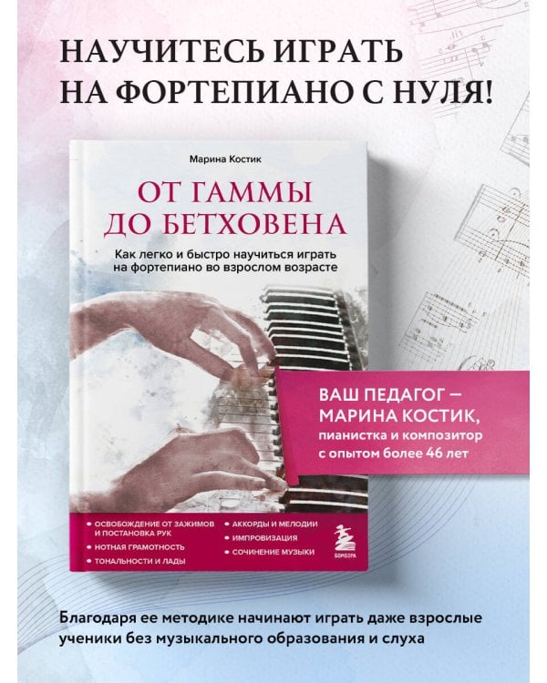 От гаммы до Бетховена. Как легко и быстро научиться играть на фортепиано во взрослом возрасте