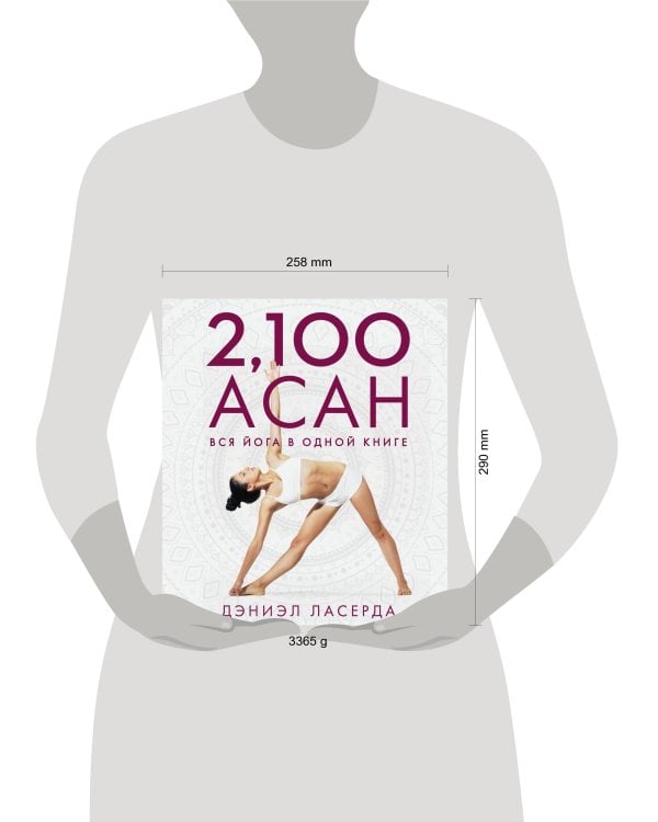 2,100 асан. Вся йога в одной книге (2-е изд.)