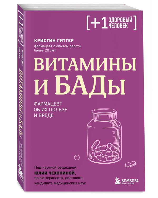 Витамины и БАДы. Фармацевт об их пользе и вреде
