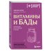Витамины и БАДы. Фармацевт об их пользе и вреде