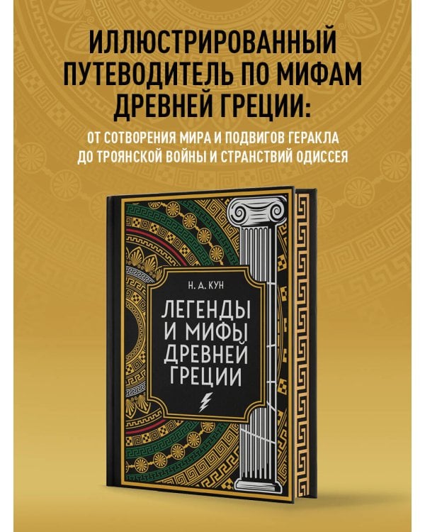 Легенды и мифы Древней Греции. Коллекционное издание (переплет под натуральную кожу, закрашенный обрез с орнаментом, четыре вида тиснения)