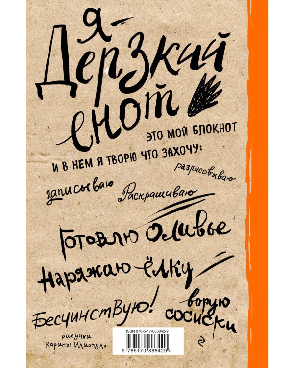 Блокнот. Дерзкий енот и мандариновая зависимость, твердая обложка, 138х212 мм.
