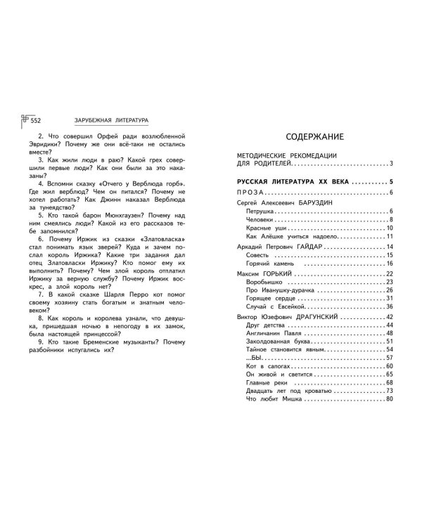 Полная хрестоматия для начальной школы. 1-4 классы. Книга 2