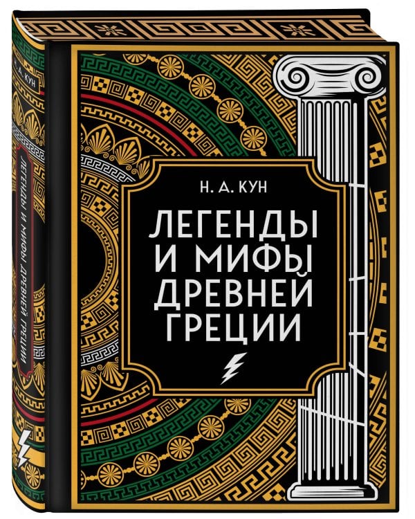 Легенды и мифы Древней Греции. Коллекционное издание (переплет под натуральную кожу, закрашенный обрез с орнаментом, четыре вида тиснения)